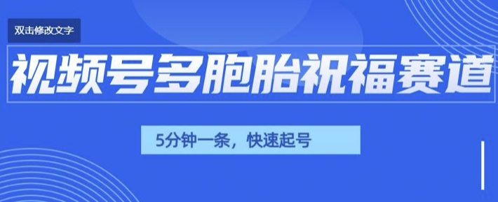 视频号最近爆火赛道，五胞胎送福，圈粉中老年，快速涨粉起号带货-中创网_分享创业项目_助您在家赚钱