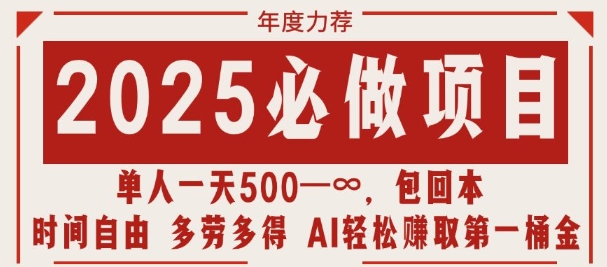 2025必做项目，时间自由，多劳多得，日入多张无上限-中创网_分享创业项目_助您在家赚钱