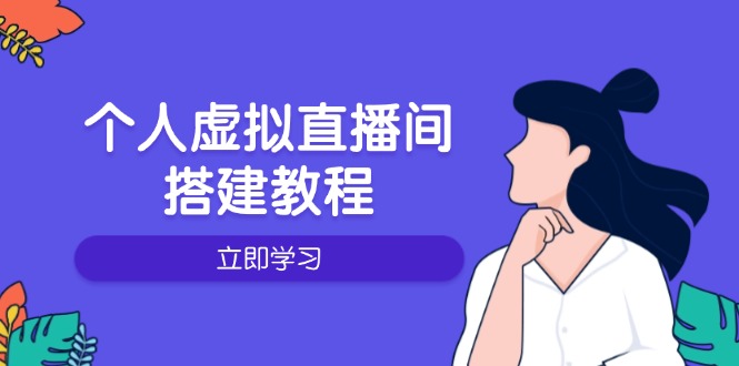 （14021期）个人虚拟直播间的搭建教程：包括硬件、软件、布置、操作、升级等-中创网_分享创业项目_助您在家赚钱