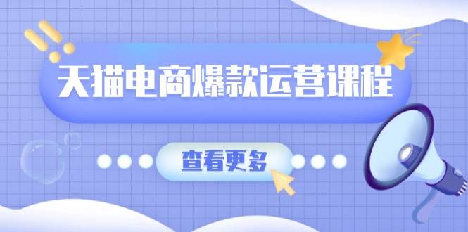 天猫电商爆款运营课程，爆款卖点提炼与流量实操，多套模型全面学习-中创网_分享创业项目_助您在家赚钱