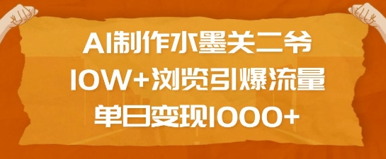 AI制作水墨关二爷，10W+浏览引爆流量，单日变现1k-中创网_分享创业项目_助您在家赚钱