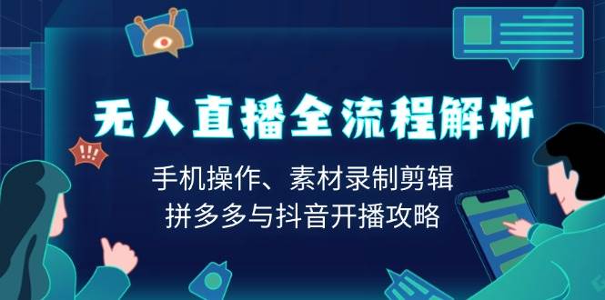 无人直播全流程解析：手机操作、素材录制剪辑、拼多多与抖音开播攻略-中创网_分享创业项目_助您在家赚钱