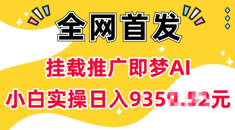 抖音挂载推广即梦AI，无需实名，有5个粉丝就可以做，小白实操日入上k-中创网_分享创业项目_助您在家赚钱