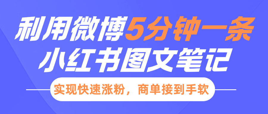 小红书利用微博5分钟一条图文笔记，实现快速涨粉，商单接到手软-中创网_分享创业项目_助您在家赚钱