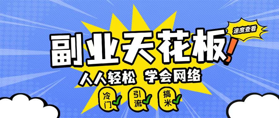 副业天花板0成本做网络，小白轻松上手-中创网_分享创业项目_助您在家赚钱