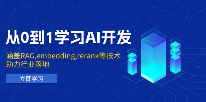 （13954期）从0到1学习AI开发：涵盖RAG,embedding,rerank等技术，助力行业落地-中创网_分享创业项目_助您在家赚钱