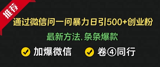 通过微信暴力日引500+创业粉，最新方法，条条爆款，加爆微信，卷死同行-中创网_分享创业项目_助您在家赚钱