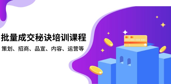 （13908期）批量成交秘诀培训课程，策划、招商、品宣、内容、运营等-中创网_分享创业项目_助您在家赚钱