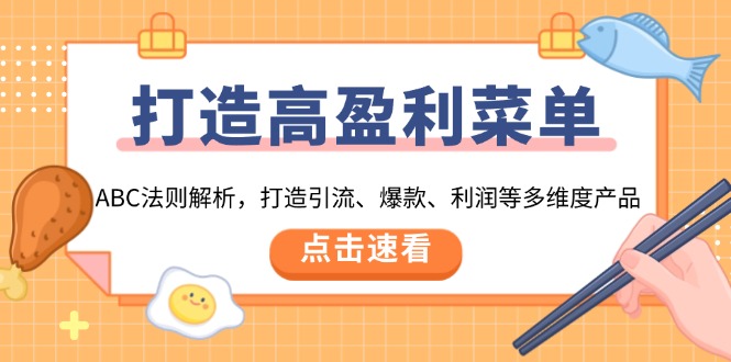 （13916期）打造高盈利 菜单：ABC法则解析，打造引流、爆款、利润等多维度产品-中创网_分享创业项目_助您在家赚钱