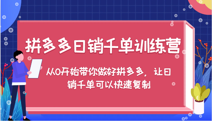 拼多多日销千单训练营，从0开始带你做好拼多多，让日销千单可以快速复制（更新）-中创网_分享创业项目_助您在家赚钱