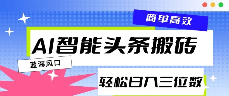 AI智能头条搬砖，一键自动生成爆款文章，日入三位数，轻松稳定-中创网_分享创业项目_助您在家赚钱