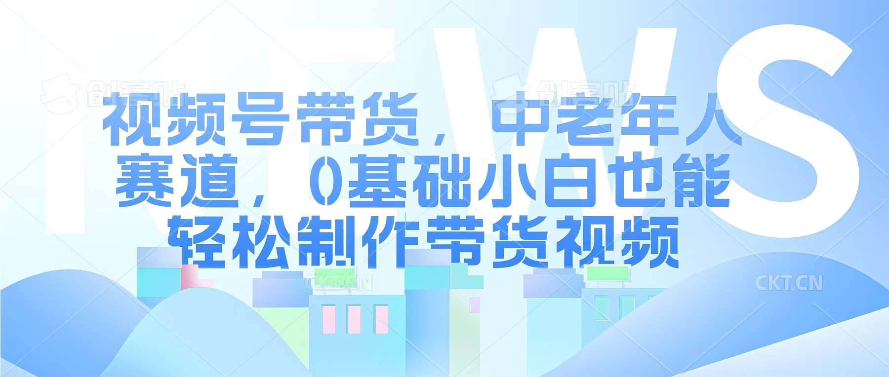 视频号银发赛道，中老年人群，养生类产品利润率很高-中创网_分享创业项目_助您在家赚钱