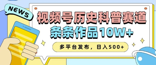 2025视频号历史科普赛道，AI一键生成，条条作品10W+，多平台发布，助你变现收益翻倍-中创网_分享创业项目_助您在家赚钱