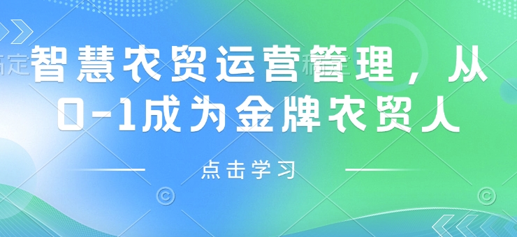 智慧农贸运营管理，从0-1成为金牌农贸人-中创网_分享创业项目_助您在家赚钱