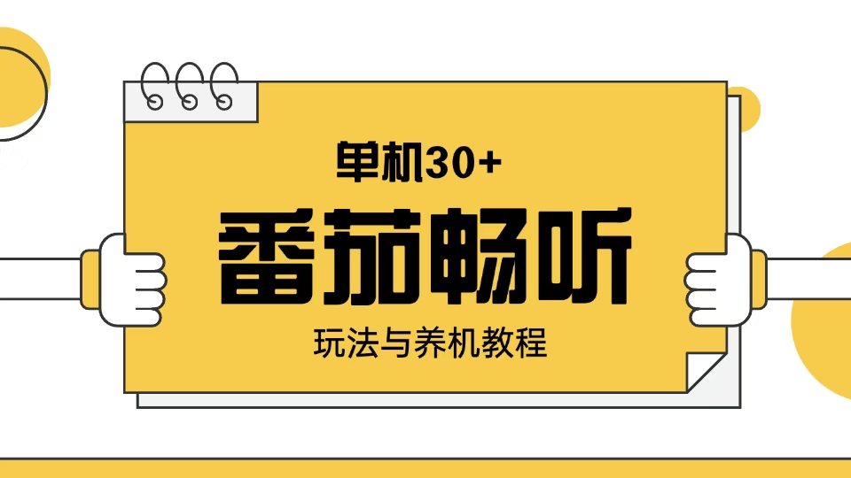 （13966期）番茄畅听玩法与养机教程：单日日入30+。-中创网_分享创业项目_助您在家赚钱