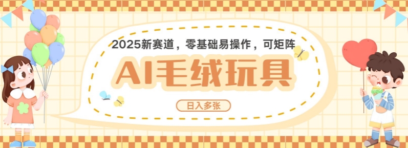 2025AI卡通玩偶赛道，每天五分钟，日入好几张，全程AI操作，可矩阵操作放大收益-中创网_分享创业项目_助您在家赚钱