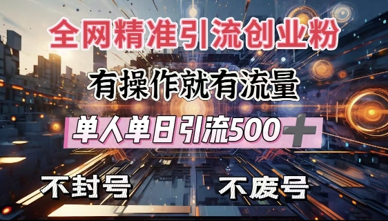 全网独家引流创业粉，有操作就有流量，单人单日引流500+，不封号、不费号-中创网_分享创业项目_助您在家赚钱