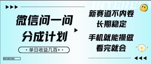 微信问一问分成计划，新赛道不内卷，长期稳定，一部手机就能操作，超简单，看完就会，单日收益几张-中创网_分享创业项目_助您在家赚钱