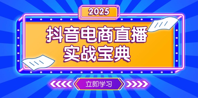 （13912期）抖音电商直播实战宝典，从起号到复盘，全面解析直播间运营技巧-中创网_分享创业项目_助您在家赚钱