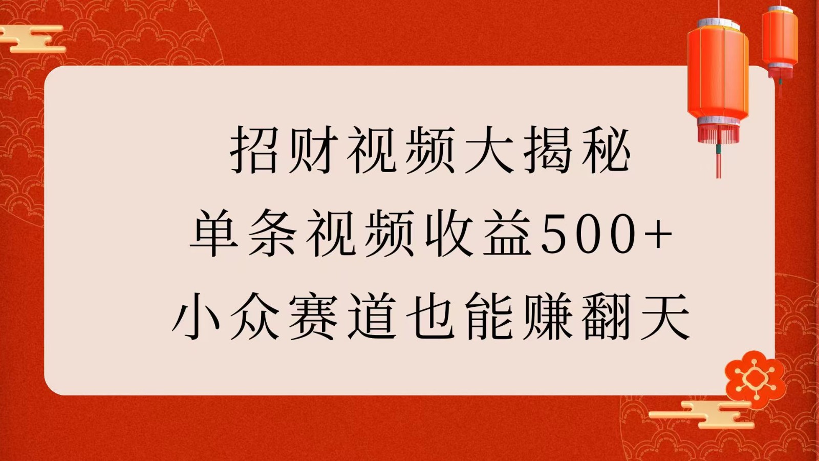 招财视频大揭秘：单条视频收益500+，小众赛道也能赚翻天！-中创网_分享创业项目_助您在家赚钱