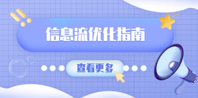 （13965期）信息流优化指南，7大文案撰写套路，提高点击率，素材库积累方法-中创网_分享创业项目_助您在家赚钱