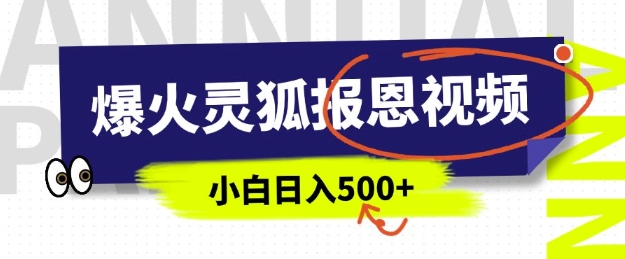 AI爆火的灵狐报恩视频，中老年人的流量密码，5分钟一条原创视频，操作简单易上手，日入多张-中创网_分享创业项目_助您在家赚钱