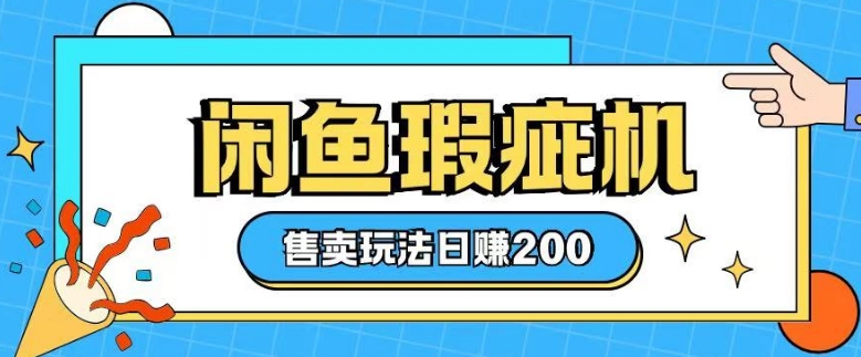 咸鱼瑕疵机售卖玩法0基础也能上手，日入2张-中创网_分享创业项目_助您在家赚钱