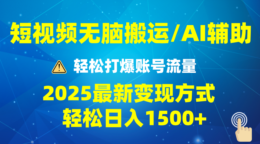 （13957期）2025短视频AI辅助爆流技巧，最新变现玩法月入1万+，批量上可月入5万-中创网_分享创业项目_助您在家赚钱