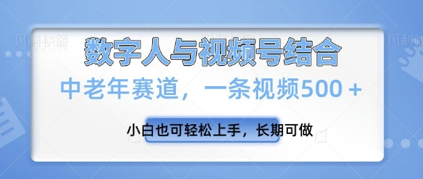 视频号新玩法，新赛道，一条视频500+小白也可轻松上手，长期可做-中创网_分享创业项目_助您在家赚钱