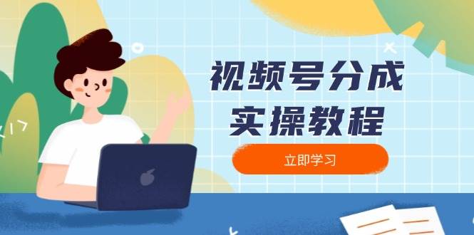 视频号分成实操教程：下载、剪辑、分割、发布，全面指南-中创网_分享创业项目_助您在家赚钱