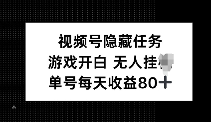 视频号隐藏任务，游戏开白无人挂JI，单号每天收益80+-中创网_分享创业项目_助您在家赚钱