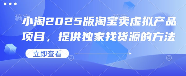 小淘2025版淘宝卖虚拟产品项目，提供独家找货源的方法-中创网_分享创业项目_助您在家赚钱