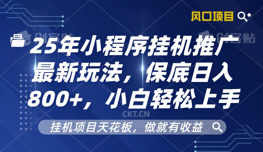 2025年小程序挂机推广最新玩法，保底日入800+，小白轻松上手-中创网_分享创业项目_助您在家赚钱