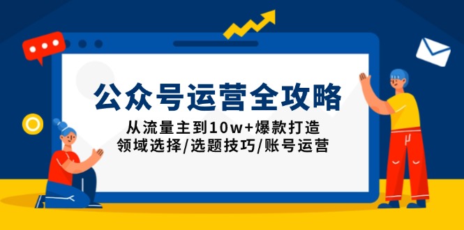 （13996期）公众号运营全攻略：从流量主到10w+爆款打造，领域选择/选题技巧/账号运营-中创网_分享创业项目_助您在家赚钱