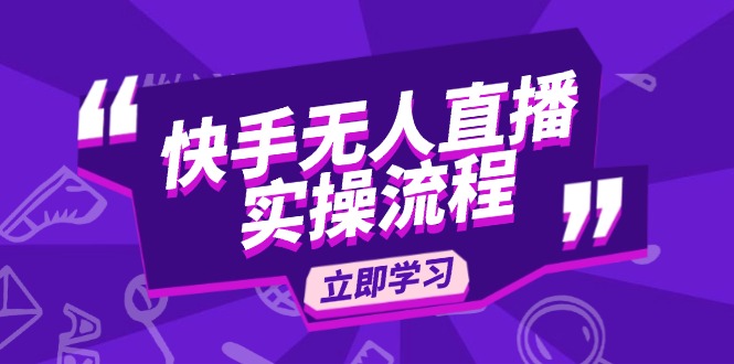 （14010期）快手无人直播实操流程：从选品到素材录制, OBS直播搭建, 开播设置一步到位-中创网_分享创业项目_助您在家赚钱