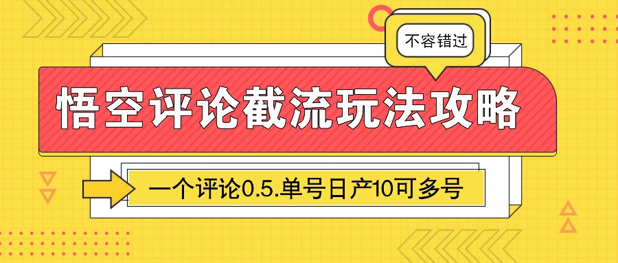 悟空评论截流玩法攻略，一个评论0.5.单号日产10可多号-中创网_分享创业项目_助您在家赚钱