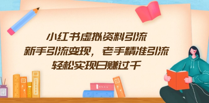 （13995期）小红书虚拟资料引流，新手引流变现，老手精准引流，轻松实现日赚过千-中创网_分享创业项目_助您在家赚钱