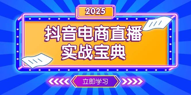 抖音电商直播实战宝典，从起号到复盘，全面解析直播间运营技巧-中创网_分享创业项目_助您在家赚钱