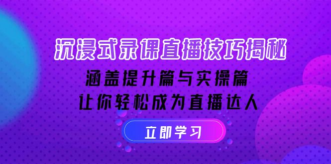 （14022期）沉浸式-录课直播技巧揭秘：涵盖提升篇与实操篇, 让你轻松成为直播达人-中创网_分享创业项目_助您在家赚钱