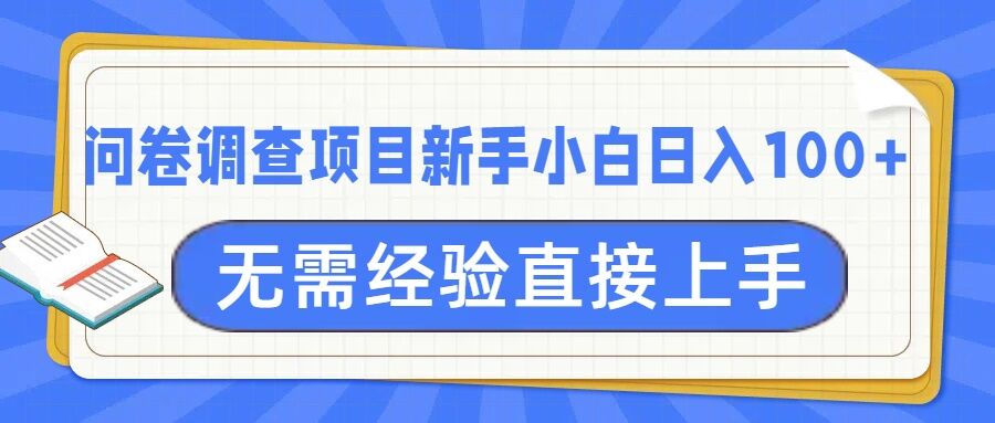 问卷调查项目，不需要经验小白上手无压力，轻松日入100+-中创网_分享创业项目_助您在家赚钱