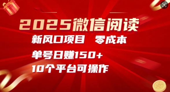 2025微信阅读新风口，零成本单号日入150+的秘籍-中创网_分享创业项目_助您在家赚钱