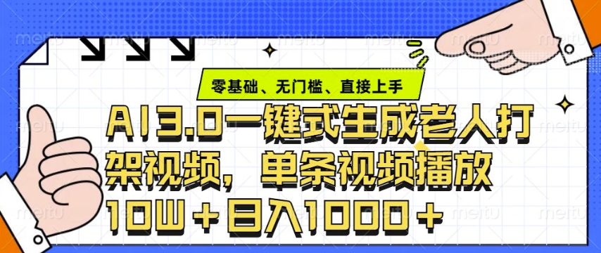 ai3.0玩法快速制作老年人争吵决斗视频，一条视频点赞10W+，单日变现多张-中创网_分享创业项目_助您在家赚钱