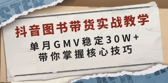 （13890期）抖音图书带货实战教学，单月GMV稳定30W+，带你掌握核心技巧-中创网_分享创业项目_助您在家赚钱