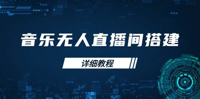 音乐无人直播间搭建全攻略，从背景歌单保存到直播开启，手机版电脑版操作-中创网_分享创业项目_助您在家赚钱