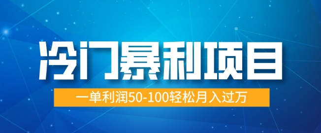 冷门暴利项目，蓝海市场供大于求，一单利润50-100轻松月入过W-中创网_分享创业项目_助您在家赚钱