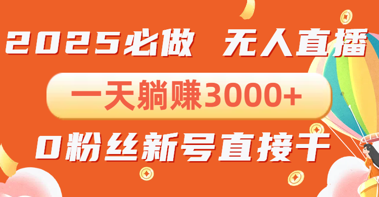 （13950期）抖音小雪花无人直播，一天躺赚3000+，0粉手机可搭建，不违规不限流，小…-中创网_分享创业项目_助您在家赚钱