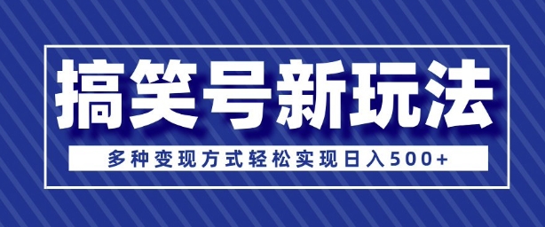 超级蓝海项目，搞笑号新玩法，多种变现方式轻松实现日入多张-中创网_分享创业项目_助您在家赚钱