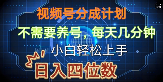 视频号分成计划，不需要养号，简单粗暴，每天几分钟，小白轻松上手，可矩阵-中创网_分享创业项目_助您在家赚钱