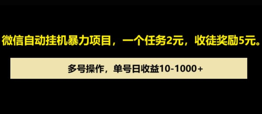 微信自动暴力项目，一个任务2元，收徒奖励5元，多号操作，单号日收益1张以上-中创网_分享创业项目_助您在家赚钱