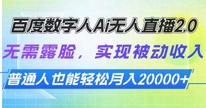 （13976期）百度数字人Ai无人直播2.0，无需露脸，实现被动收入，普通人也能轻松月…-中创网_分享创业项目_助您在家赚钱